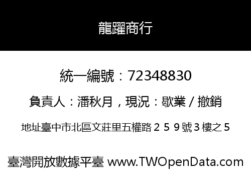 龍躍商行