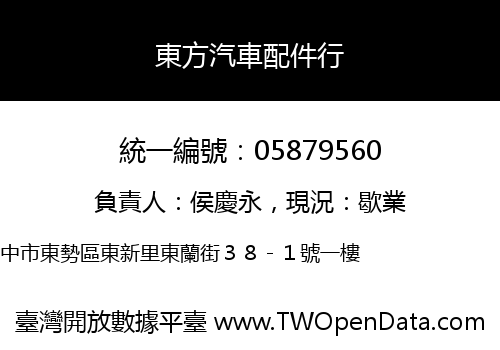 東方汽車配件行