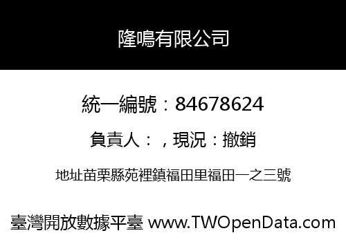 隆鳴有限公司