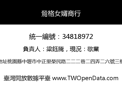 鶯格女婿商行