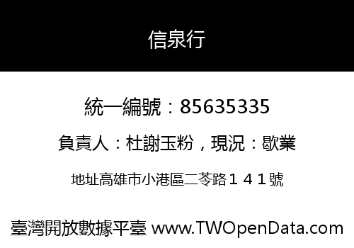 信泉行