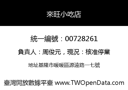 來旺小吃店