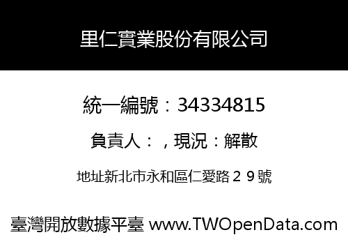 里仁實業股份有限公司