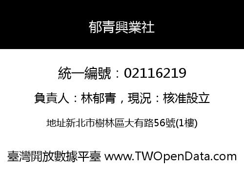 郁青興業社