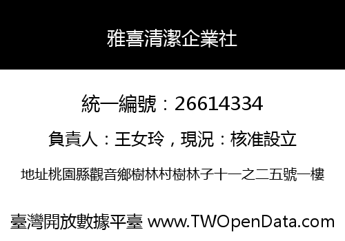 雅喜清潔企業社