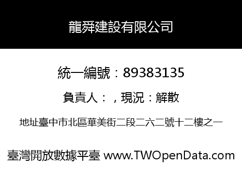 龍舜建設有限公司