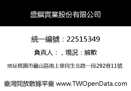 盛饌實業股份有限公司