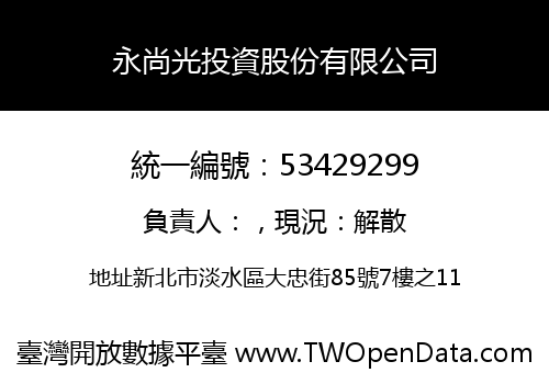 永尚光投資股份有限公司