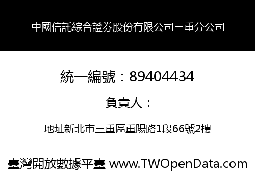 中國信託綜合證券股份有限公司三重分公司