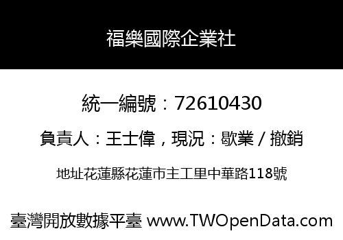 福樂國際企業社