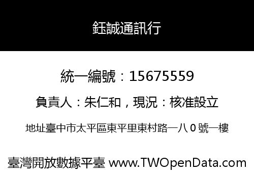 鈺誠通訊行