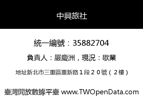 中興旅社