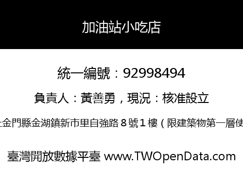 加油站小吃店
