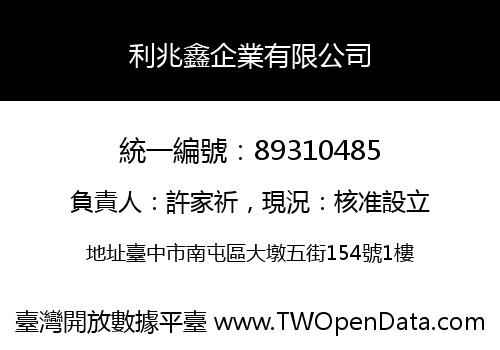 利兆鑫企業有限公司
