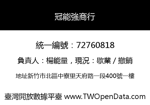 冠能強商行