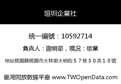 垣圳企業社