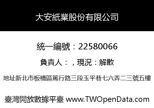 大安紙業股份有限公司