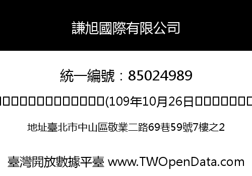 謙旭國際有限公司