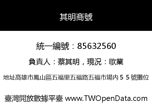 其明商號