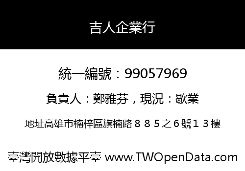 吉人企業行