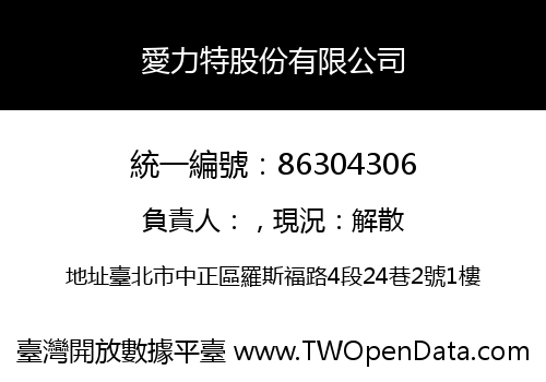 愛力特股份有限公司