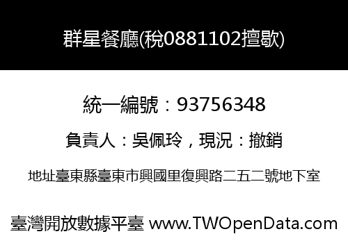 群星餐廳(稅0881102擅歇)