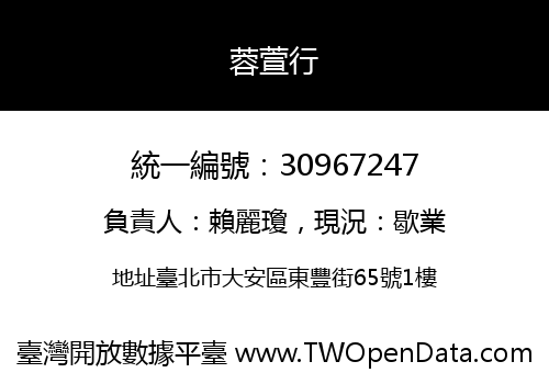 蓉萱行