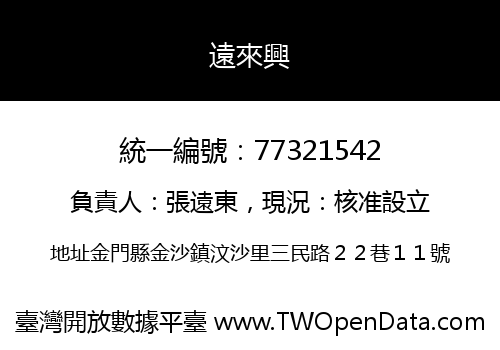 遠來興