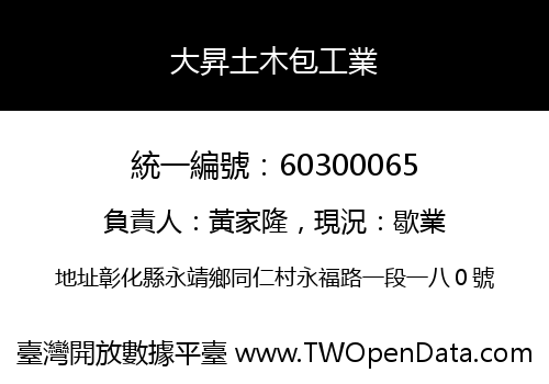 大昇土木包工業