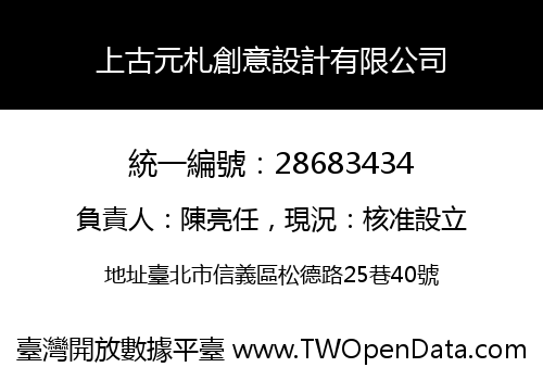 上古元札創意設計有限公司