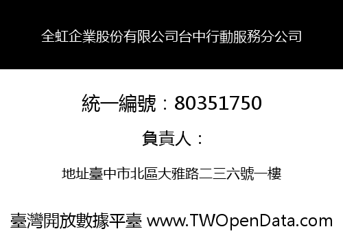 全虹企業股份有限公司台中行動服務分公司