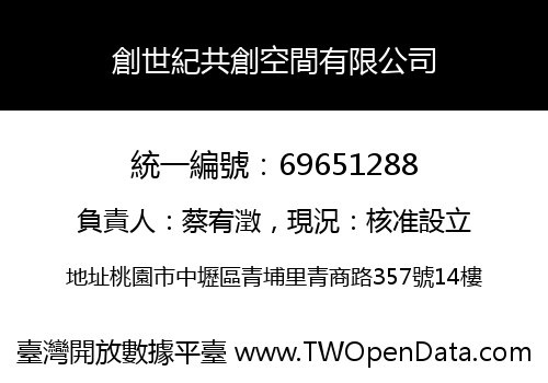 創世紀共創空間有限公司