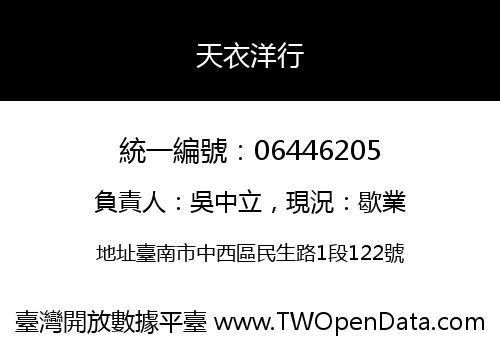 天衣洋行
