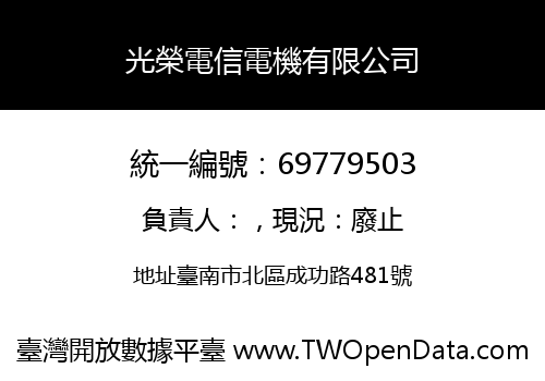 光榮電信電機有限公司