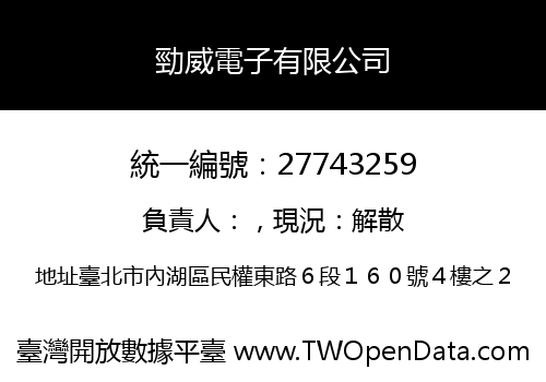 勁威電子有限公司
