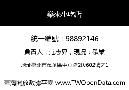 樂來小吃店