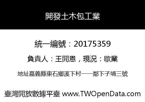 開發土木包工業