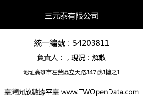 三元泰有限公司