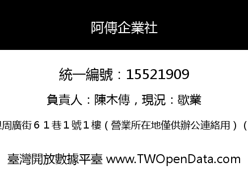 阿傳企業社