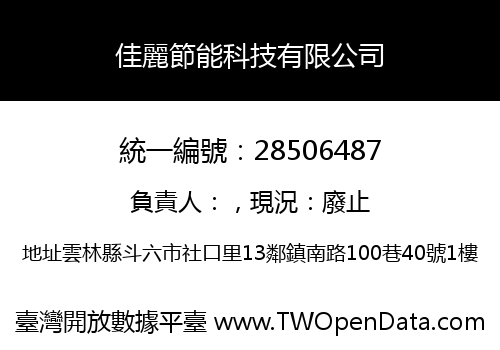 佳麗節能科技有限公司