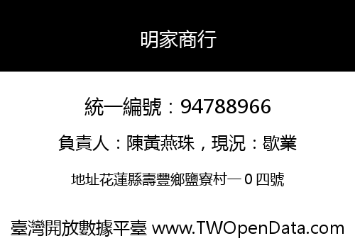 明家商行