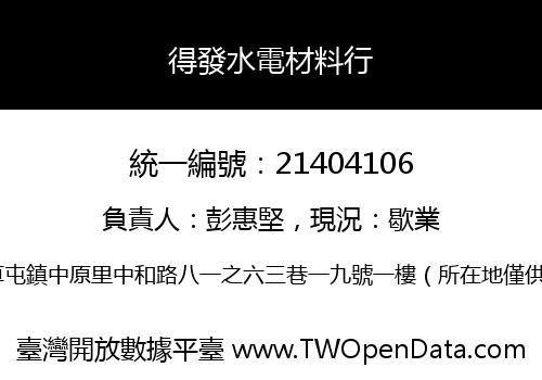 得發水電材料行