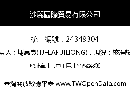 沙麗國際貿易有限公司