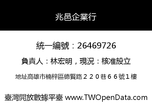 兆邑企業行