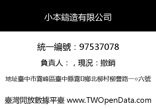 小本鑄造有限公司