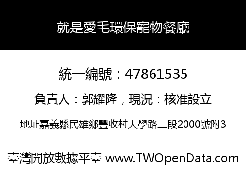 就是愛毛環保寵物餐廳