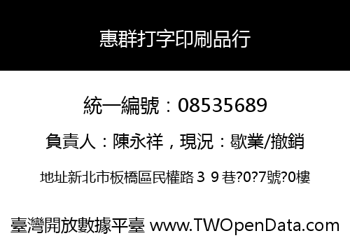 惠群打字印刷品行