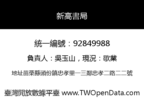 新高書局