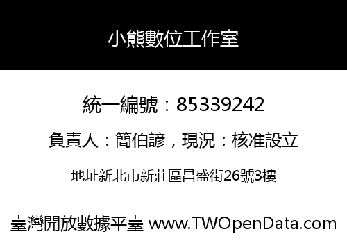 小熊數位工作室