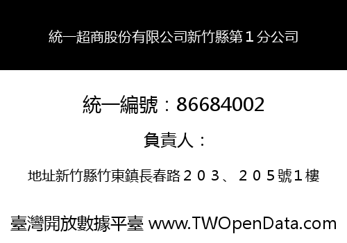 統一超商股份有限公司新竹縣第１分公司